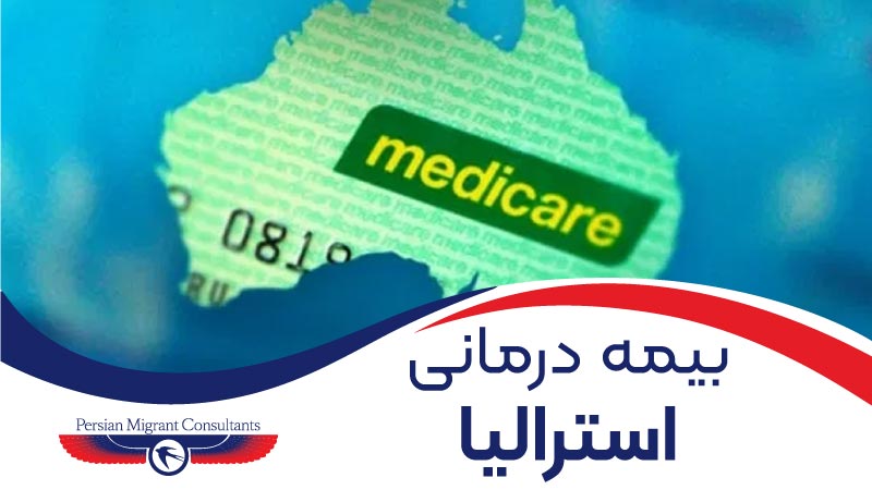 بیمه درمانی Medicare