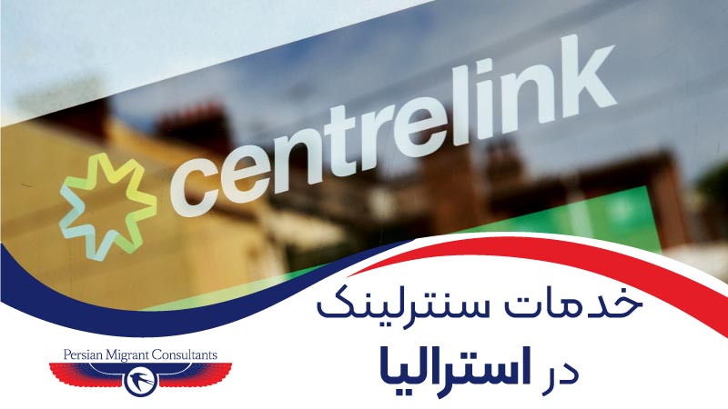 خدمات اجتماعی Centerlink