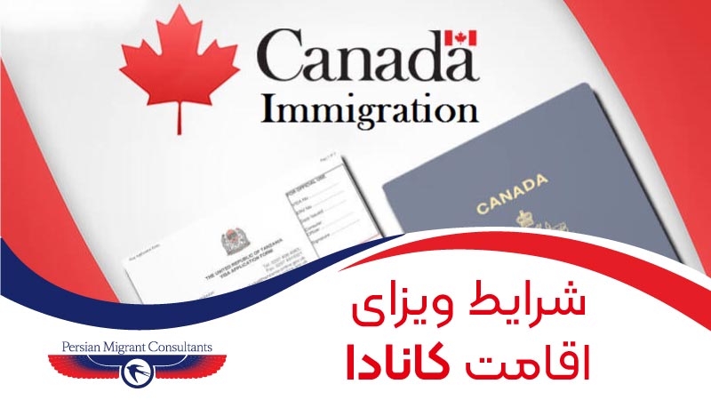 اقامت کانادا