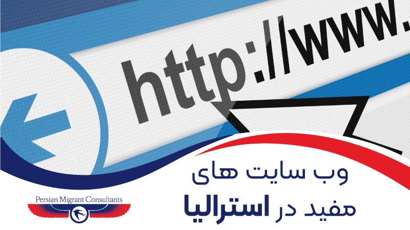 لینک های مفید مهاجرتی