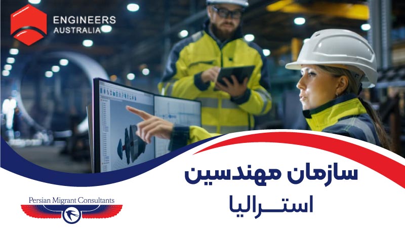 سازمان مهندسین استرالیا