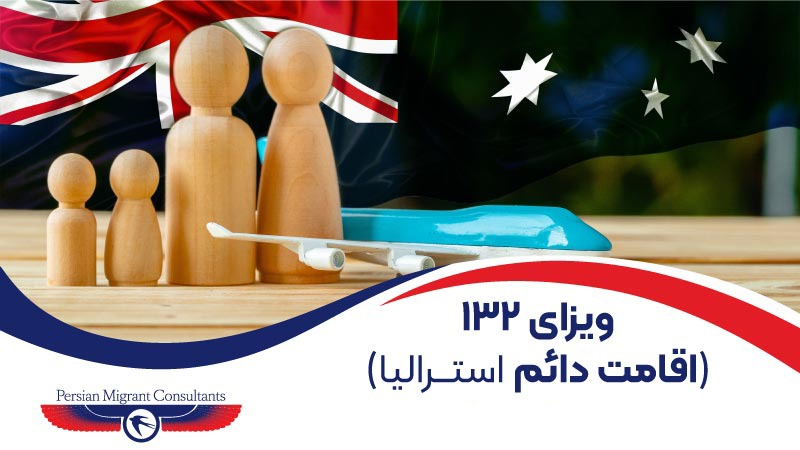 ویزای 132 اقامت دائم استرالیا