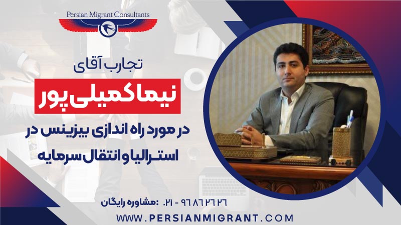 راه اندازی بیزینس در استرالیا و انتقال سرمایه