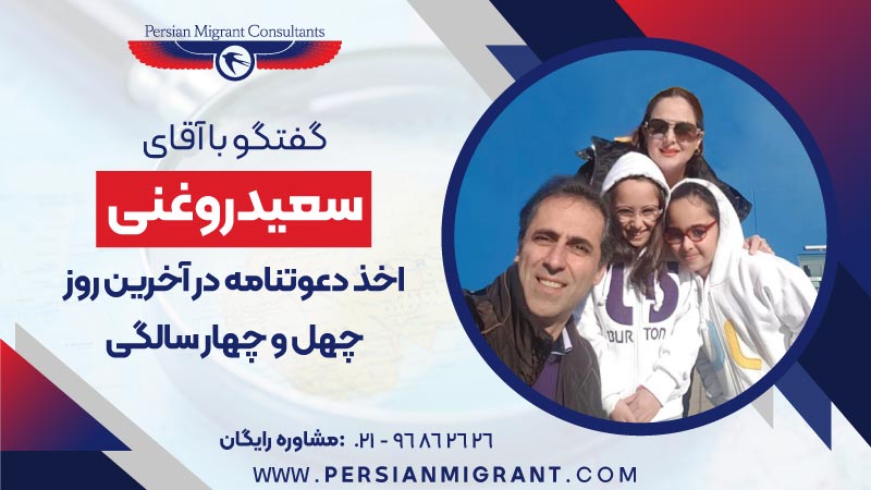 اخذ دعوتنامه استرالیا در چهل و چهار سالگی