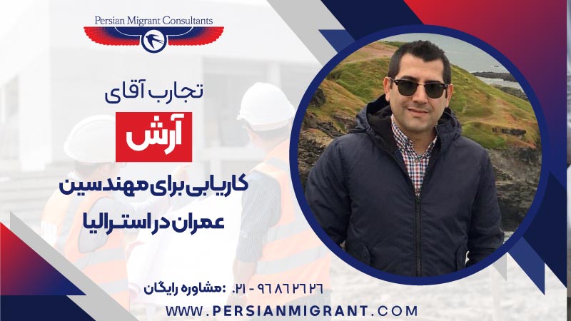 کاریابی برای مهندسین عمران در استرالیا
