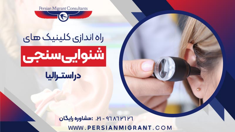 تاسیس کلینیک شنوایی سنجی در استرالیا