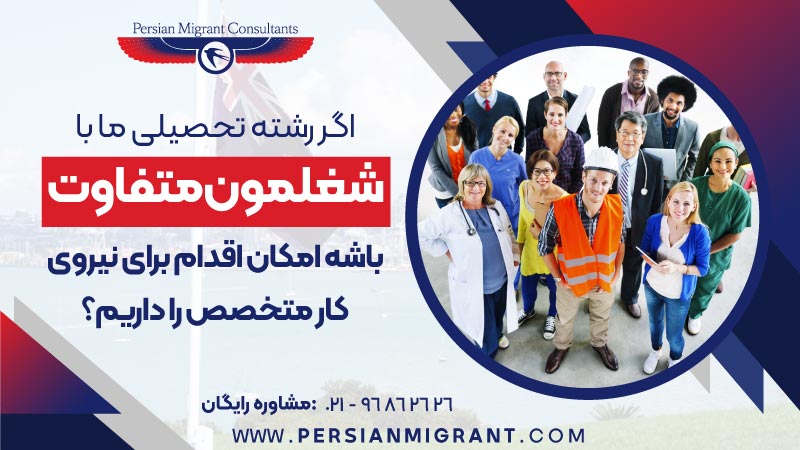 تفاوت شغل با رشته تحصیلی