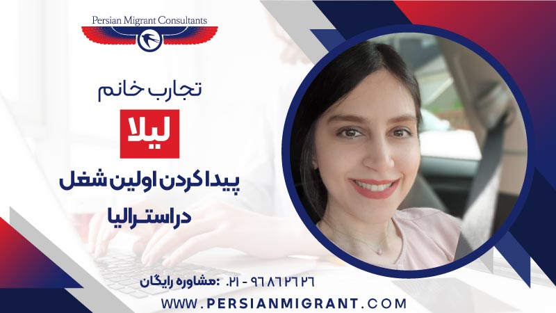 پیدا کردن اولین شغل در استرالیا