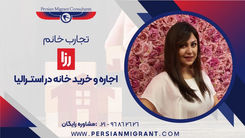 اجاره و خرید خانه در استرالیا