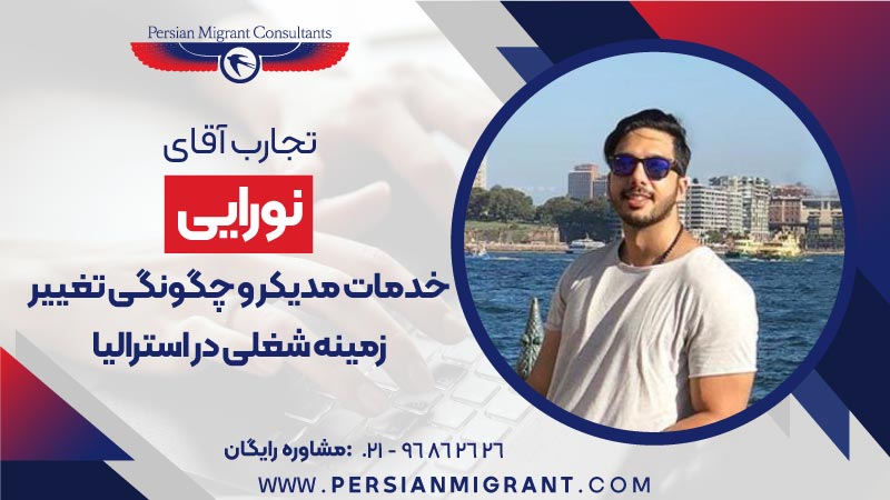خدمات مدیکر و چگونگی تغییر زمینه شغلی در استرالیا