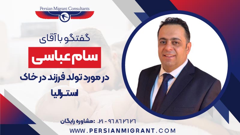 تولد فرزند در خاک استرالیا
