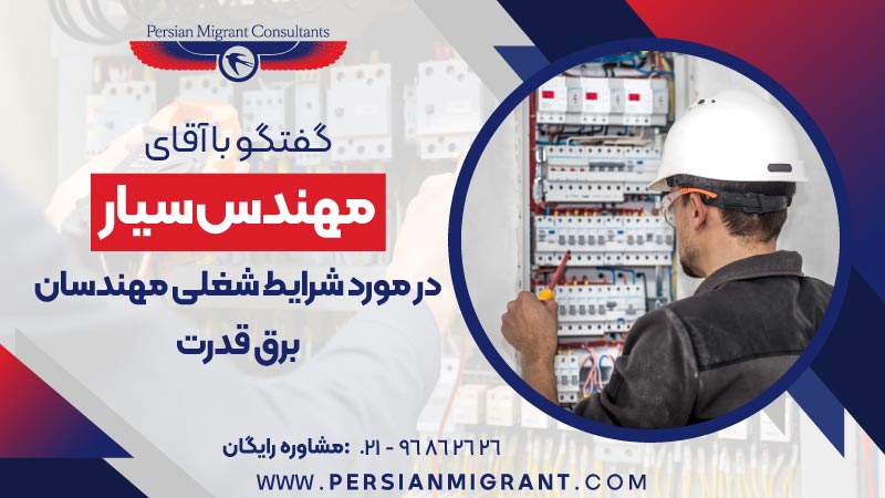 شرایط شغلی مهندسان برق قدرت در استرالیا
