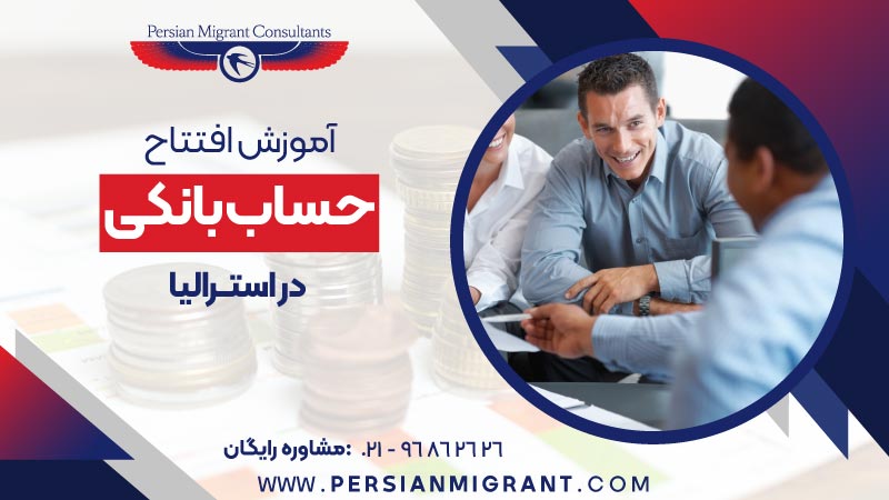 آموزش افتتاح حساب بانکی در استرالیا
