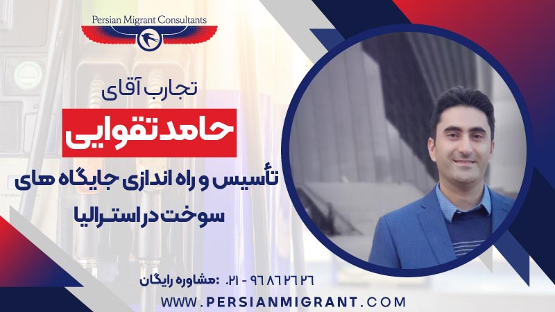 تاسیس و راه اندازی جایگاه های سوخت در استرالیا