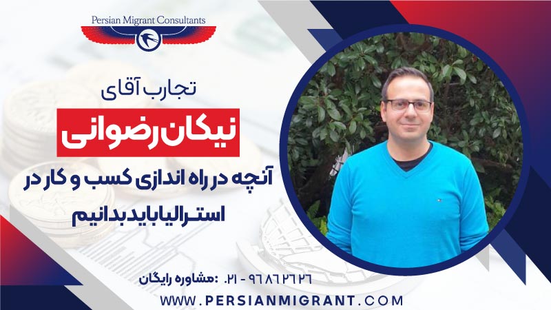آنچه در راه اندازی کسب و کار در استرالیا باید بدانیم