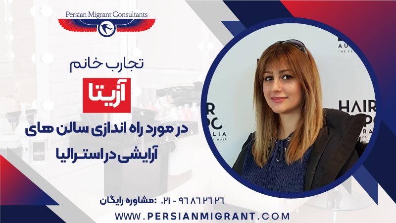 راه اندازی سالن های آرایشی در استرالیا