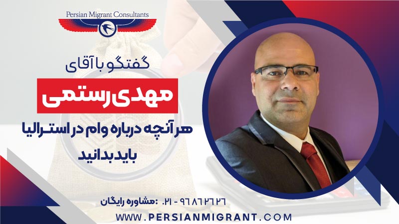 وام در استرالیا