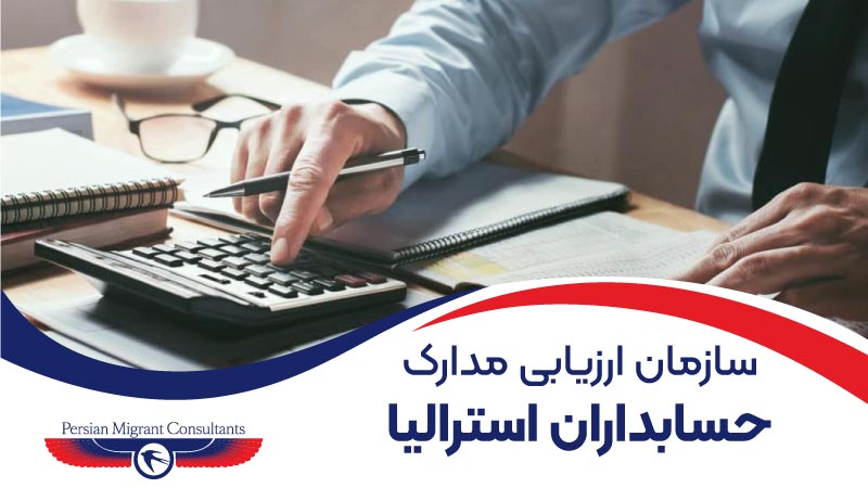 سازمان ارزیابی حسابداران استرالیا