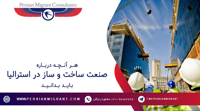 صنعت ساخت و ساز در استرالیا