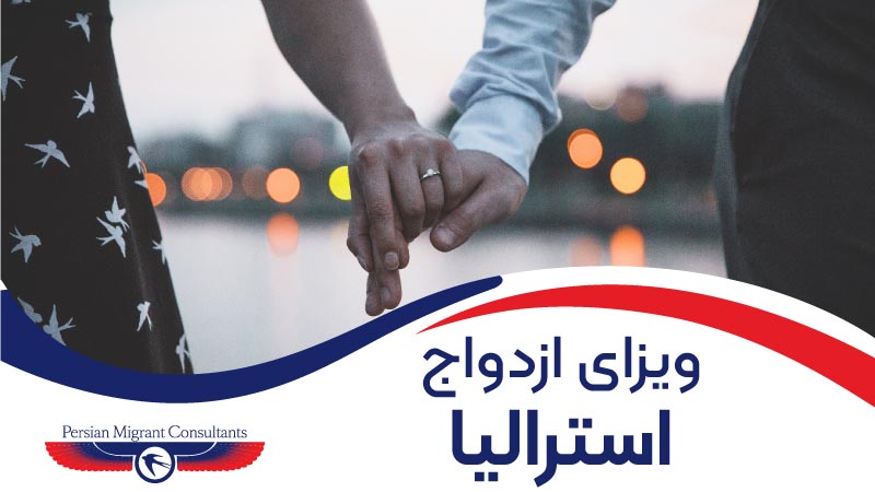 ویزای همسر استرالیا