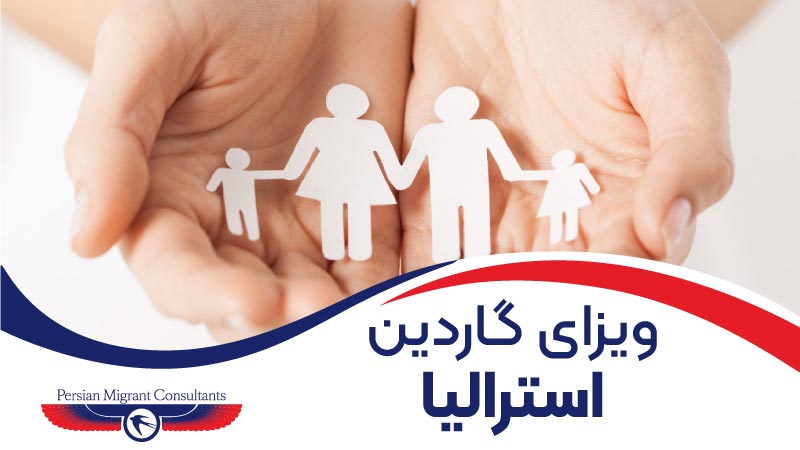 ویزای گاردین استرالیا