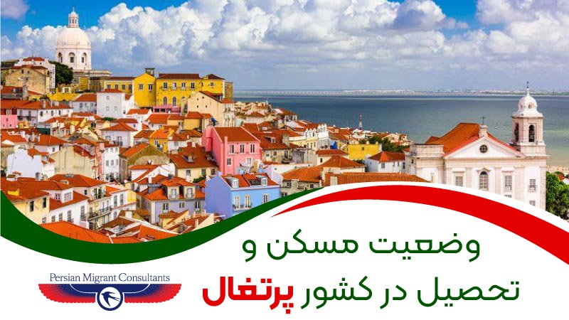وضعیت مسکن در پرتغال