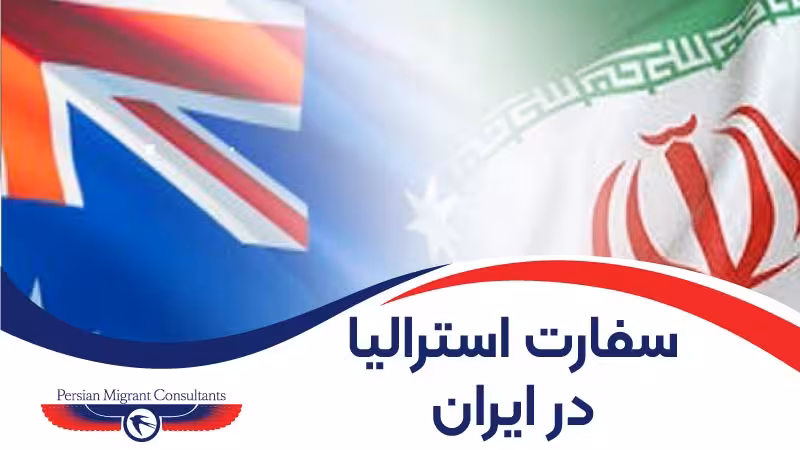 سفارت استرالیا در ایران
